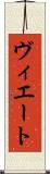 ヴィエート Scroll
