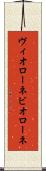 ヴィオローネ Scroll