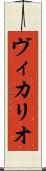 ヴィカリオ Scroll