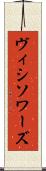 ヴィシソワーズ Scroll
