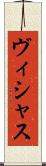 ヴィシャス Scroll