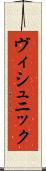 ヴィシュニック Scroll