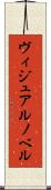 ヴィジュアルノベル Scroll
