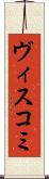 ヴィスコミ Scroll