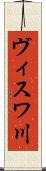 ヴィスワ川 Scroll