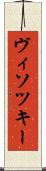 ヴィソツキー Scroll