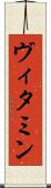 ヴィタミン Scroll