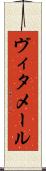 ヴィタメール Scroll