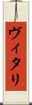 ヴィタリ Scroll