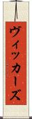 ヴィッカーズ Scroll