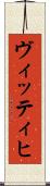 ヴィッティヒ Scroll