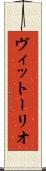 ヴィットーリオ Scroll