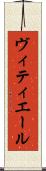 ヴィティエール Scroll