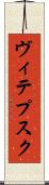 ヴィテプスク Scroll