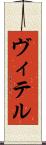 ヴィテル Scroll