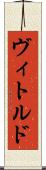 ヴィトルド Scroll