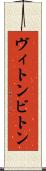 ヴィトン Scroll