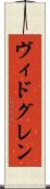 ヴィドグレン Scroll