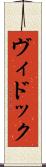 ヴィドック Scroll