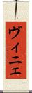 ヴィニェ Scroll