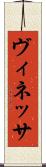 ヴィネッサ Scroll