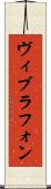 ヴィブラフォン Scroll