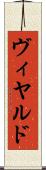 ヴィヤルド Scroll