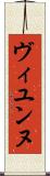ヴィユンヌ Scroll