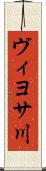 ヴィヨサ川 Scroll
