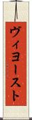 ヴィヨースト Scroll