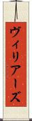 ヴィリアーズ Scroll