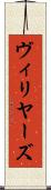ヴィリヤーズ Scroll