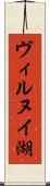 ヴィルヌイ湖 Scroll