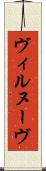 ヴィルヌーヴ Scroll