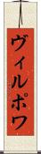 ヴィルポワ Scroll