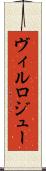 ヴィルロジュー Scroll