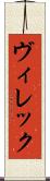 ヴィレック Scroll