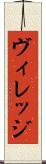 ヴィレッジ Scroll