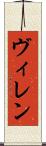 ヴィレン Scroll