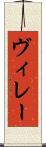ヴィレー Scroll