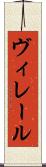 ヴィレール Scroll