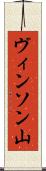 ヴィンソン山 Scroll