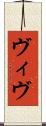 ヴィヴ Scroll