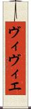 ヴィヴィエ Scroll