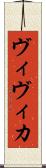 ヴィヴィカ Scroll