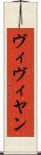 ヴィヴィヤン Scroll