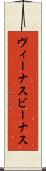 ヴィーナス Scroll