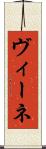 ヴィーネ Scroll