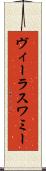 ヴィーラスワミー Scroll