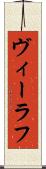 ヴィーラフ Scroll